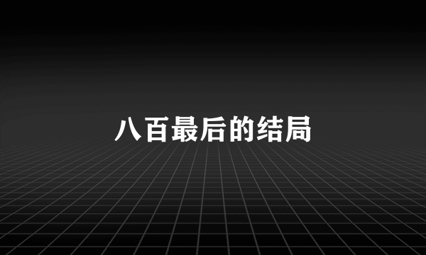 八百最后的结局