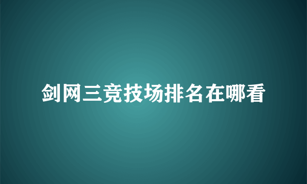 剑网三竞技场排名在哪看