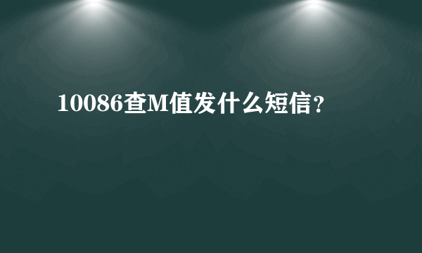 10086查M值发什么短信？