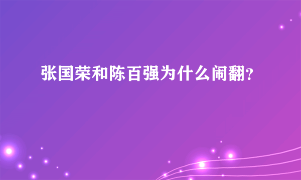 张国荣和陈百强为什么闹翻？