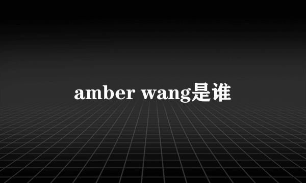 amber wang是谁