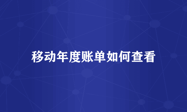 移动年度账单如何查看