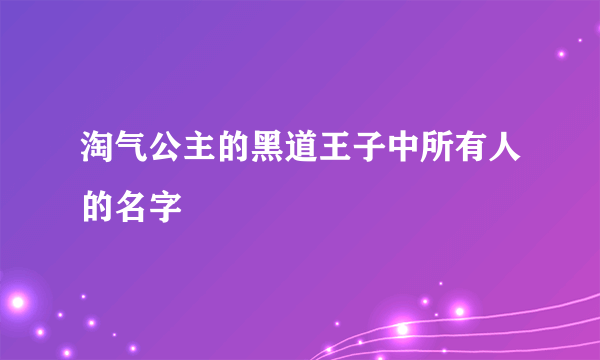 淘气公主的黑道王子中所有人的名字