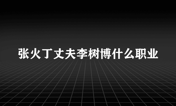 张火丁丈夫李树博什么职业