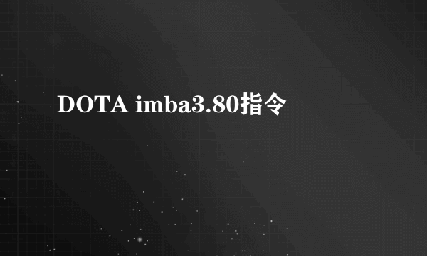 DOTA imba3.80指令