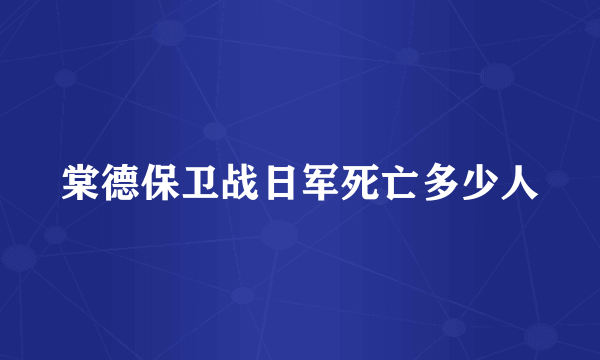 棠德保卫战日军死亡多少人