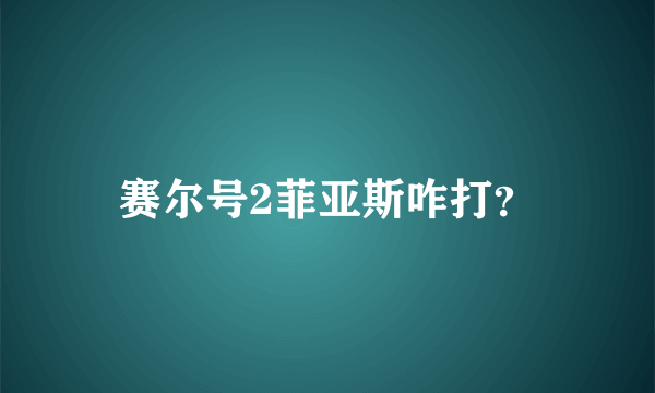 赛尔号2菲亚斯咋打？