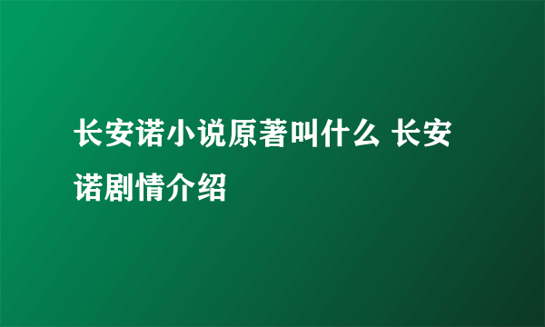 长安诺小说原著叫什么 长安诺剧情介绍