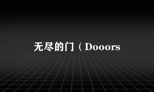 无尽的门（Dooors