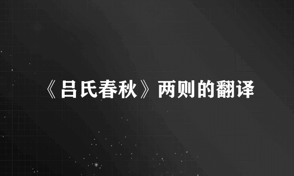 《吕氏春秋》两则的翻译