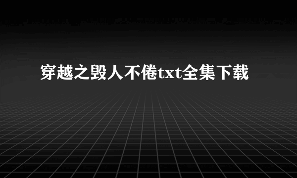 穿越之毁人不倦txt全集下载