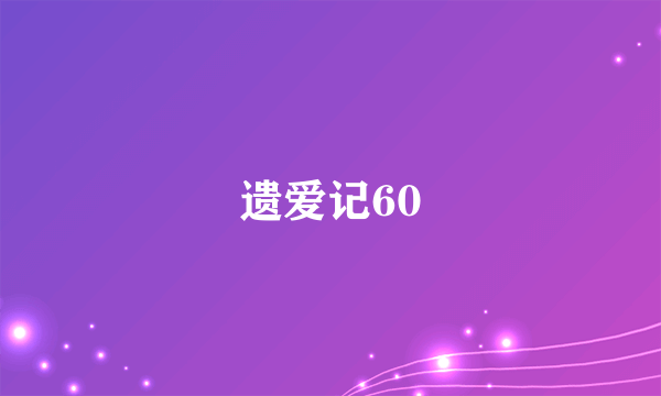 遗爱记60