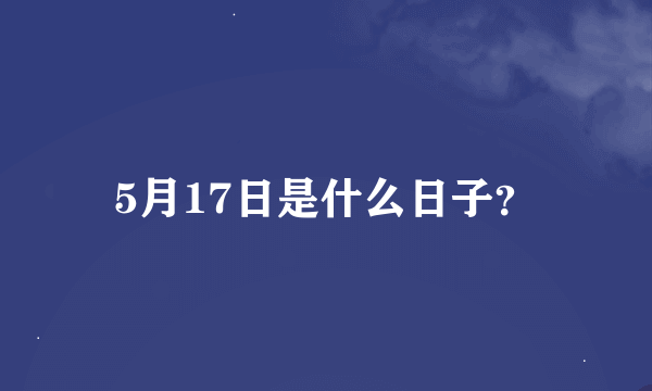 5月17日是什么日子？