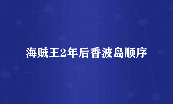 海贼王2年后香波岛顺序