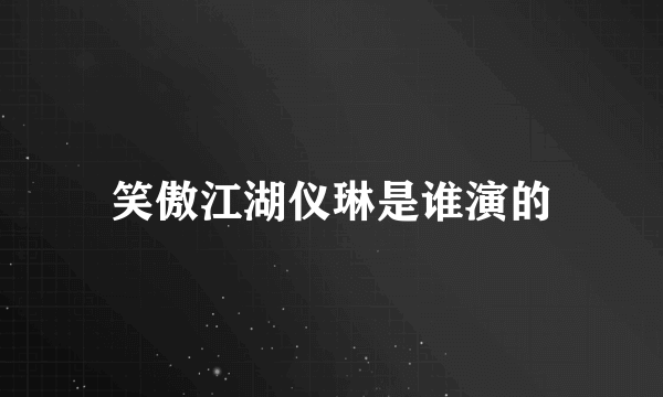 笑傲江湖仪琳是谁演的