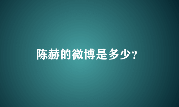 陈赫的微博是多少？