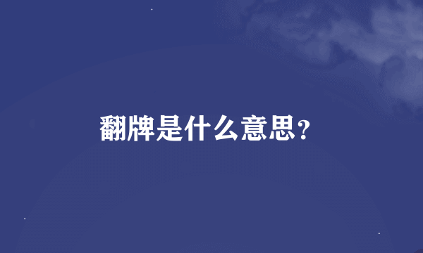 翻牌是什么意思？