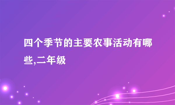 四个季节的主要农事活动有哪些,二年级