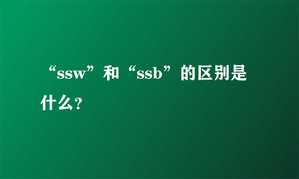 “ssw”和“ssb”的区别是什么？