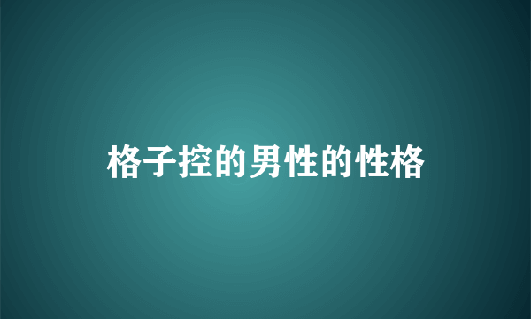 格子控的男性的性格