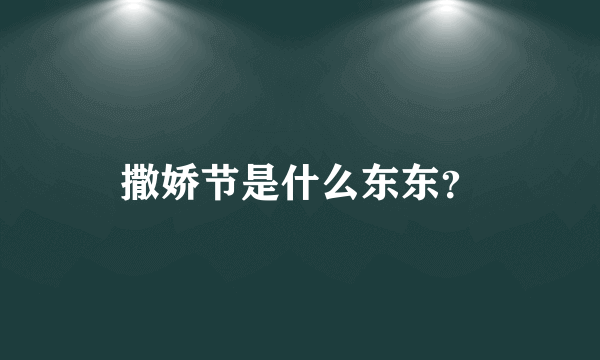 撒娇节是什么东东？