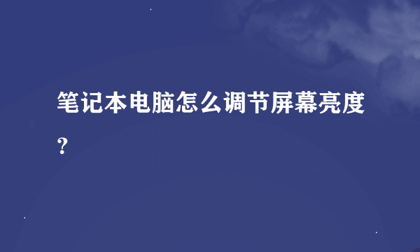 笔记本电脑怎么调节屏幕亮度？