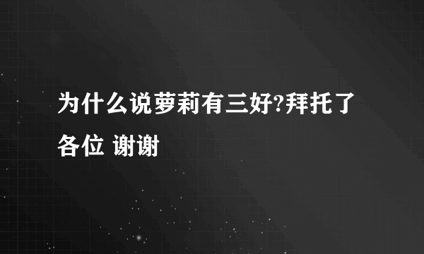 为什么说萝莉有三好?拜托了各位 谢谢