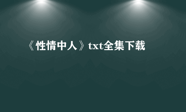 《性情中人》txt全集下载