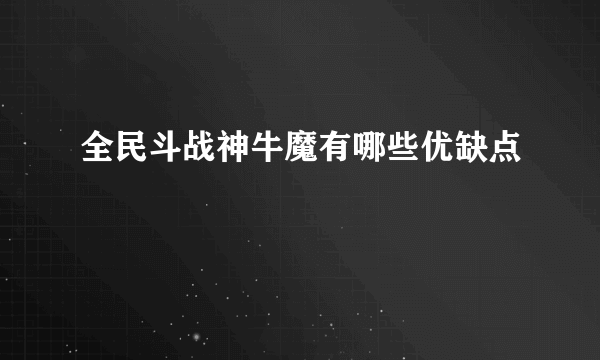 全民斗战神牛魔有哪些优缺点