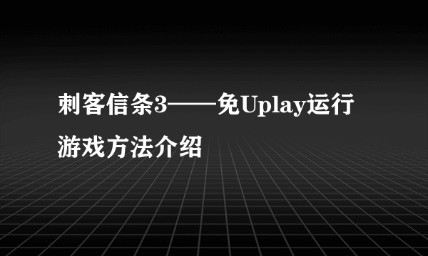 刺客信条3——免Uplay运行游戏方法介绍