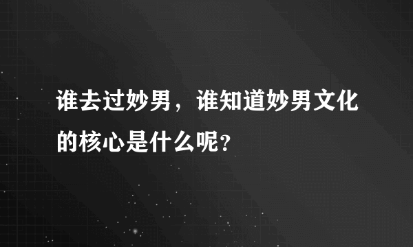 谁去过妙男，谁知道妙男文化的核心是什么呢？