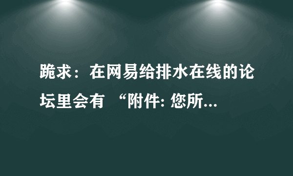 跪求：在网易给排水在线的论坛里会有 “附件: 您所在的用户组无法下载或查看附”,怎么办啊