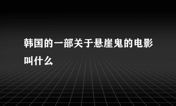 韩国的一部关于悬崖鬼的电影叫什么