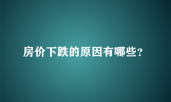 房价下跌的原因有哪些？