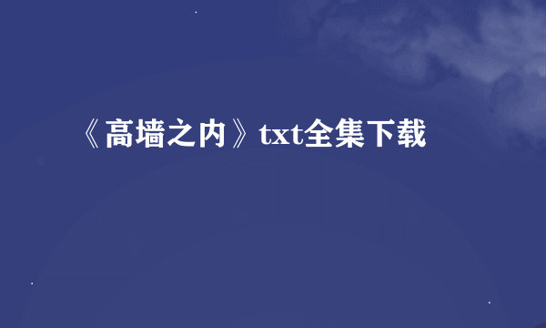 《高墙之内》txt全集下载