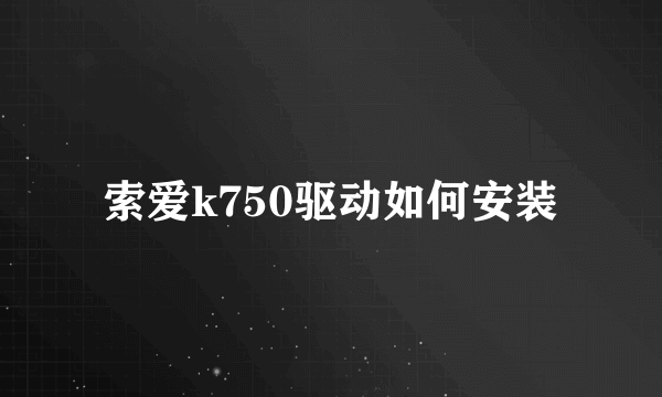 索爱k750驱动如何安装