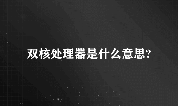 双核处理器是什么意思?