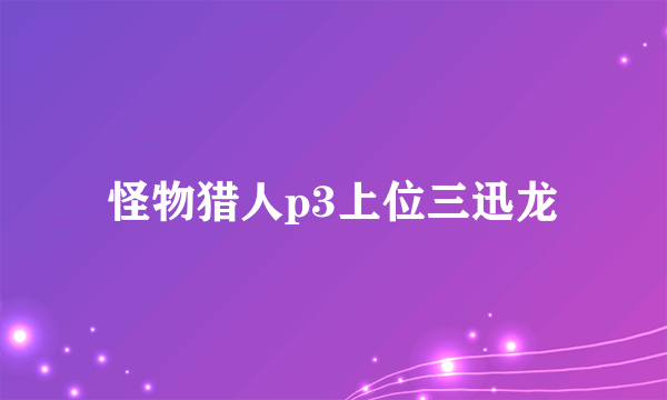 怪物猎人p3上位三迅龙