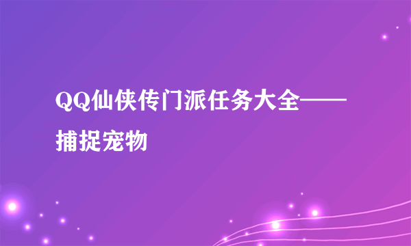 QQ仙侠传门派任务大全——捕捉宠物