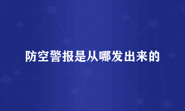 防空警报是从哪发出来的