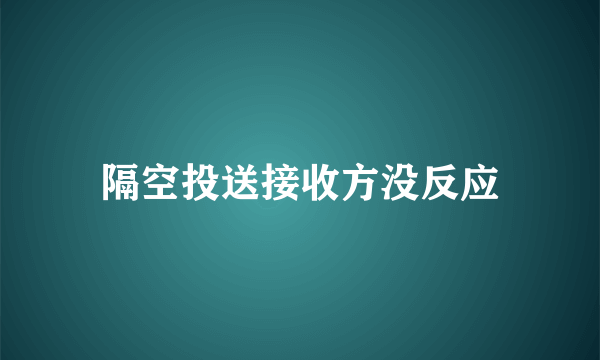 隔空投送接收方没反应