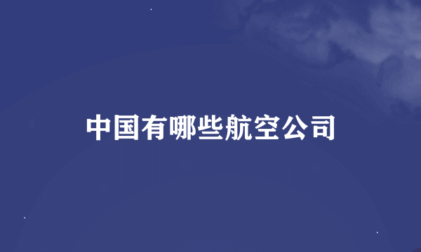 中国有哪些航空公司