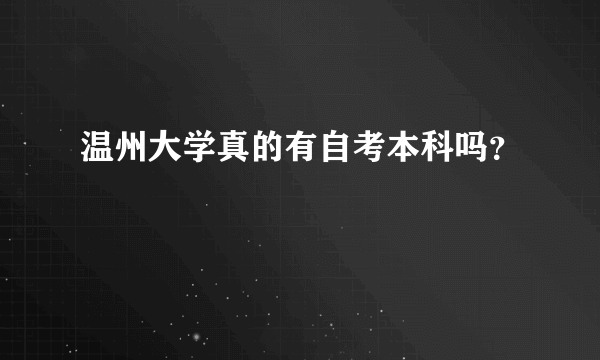 温州大学真的有自考本科吗？