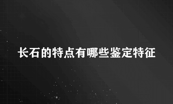 长石的特点有哪些鉴定特征