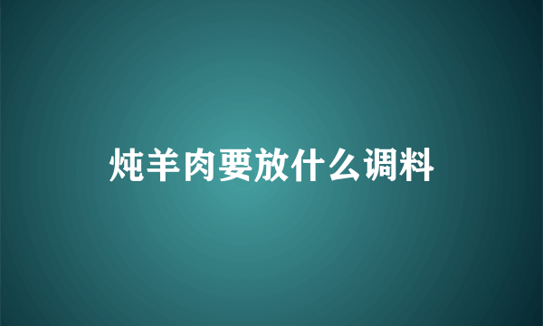 炖羊肉要放什么调料