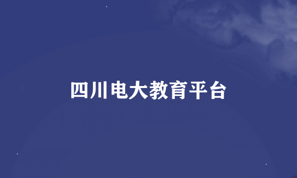 四川电大教育平台