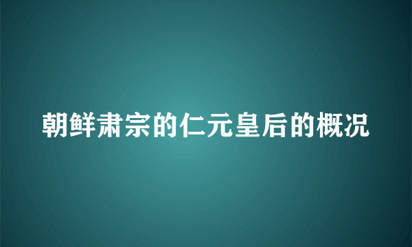 朝鲜肃宗的仁元皇后的概况