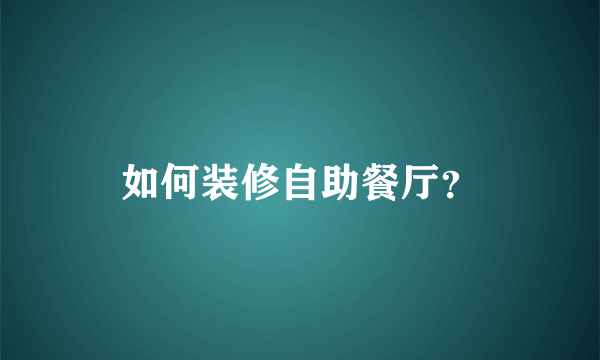 如何装修自助餐厅？