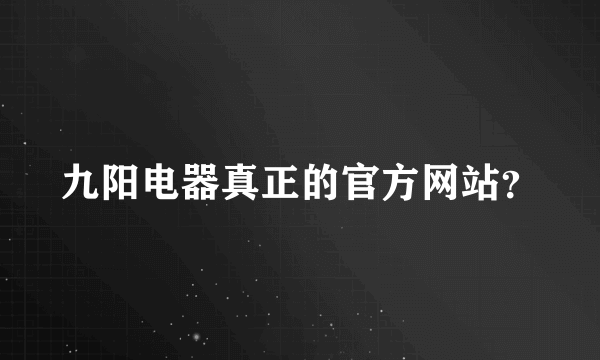 九阳电器真正的官方网站？