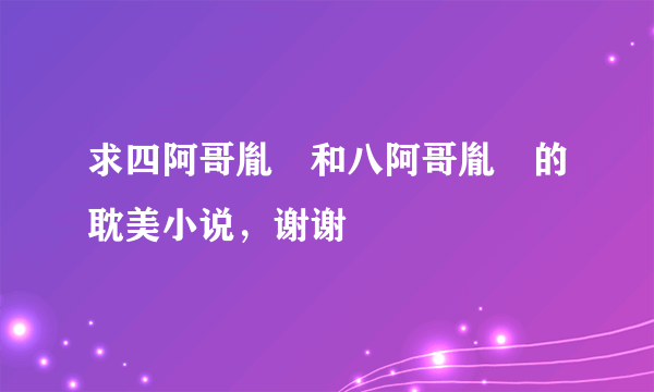 求四阿哥胤禛和八阿哥胤禩的耽美小说，谢谢